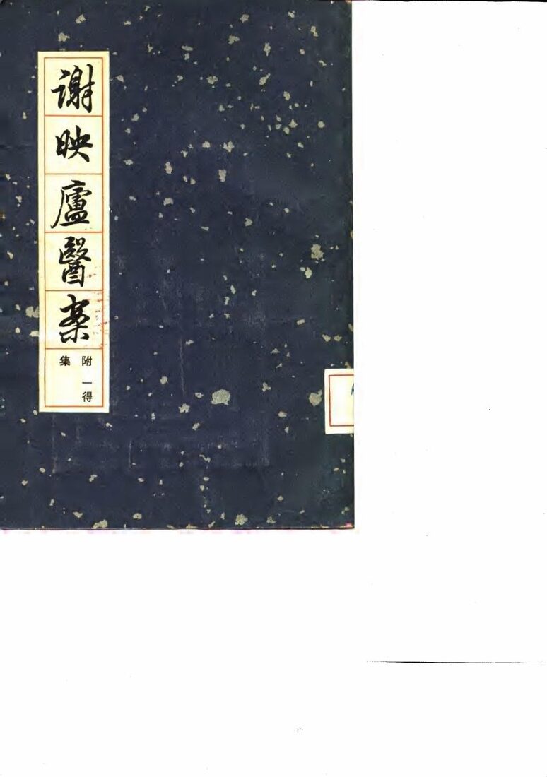 谢映庐医案  附一得集 封面