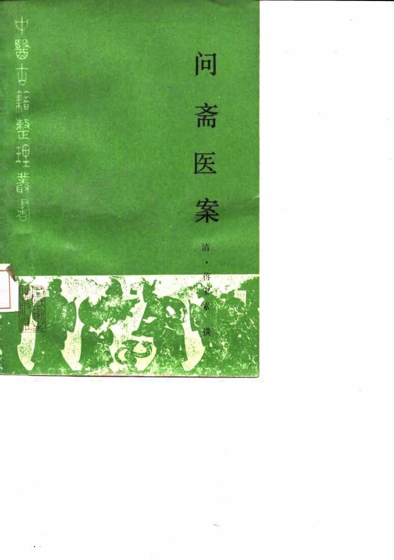 问斋医案  点校本 封面