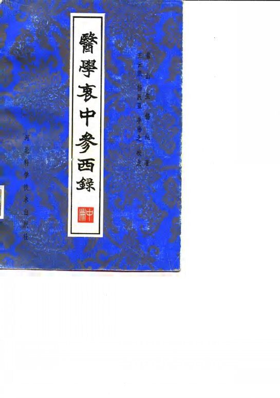 医学衷中参西录 封面