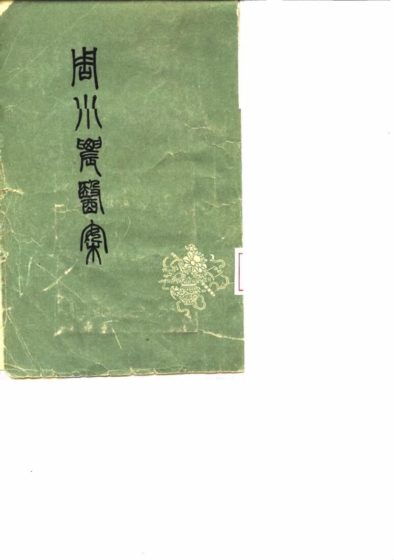 周小农医案  6卷 封面