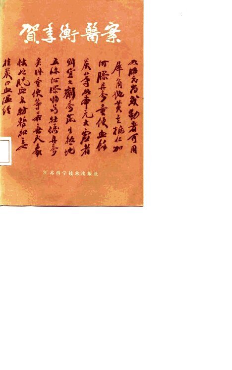 贺季衡医案 封面