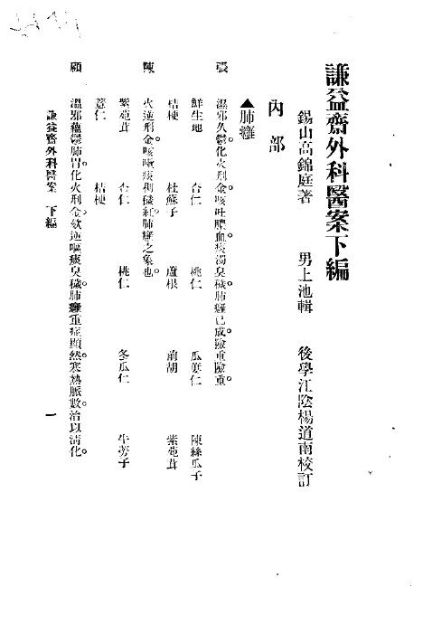 谦益斋外科医案  下编 封面