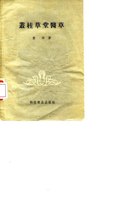 丛桂草堂医草 封面