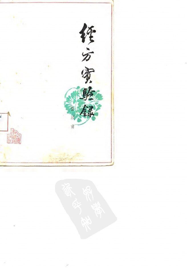 经方实验录 封面