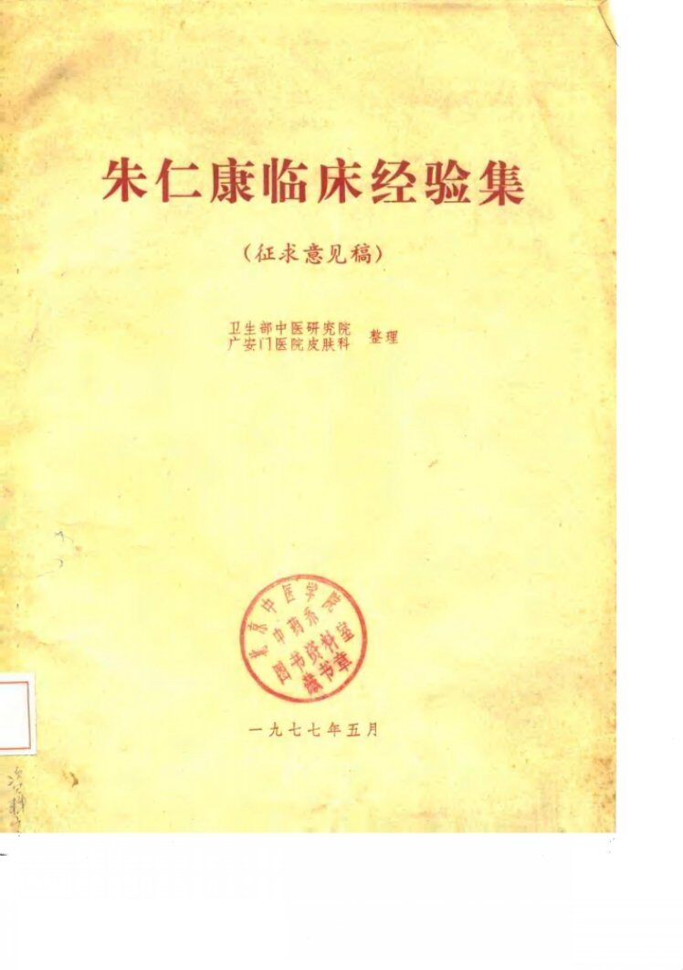 朱仁康临床经验集 封面