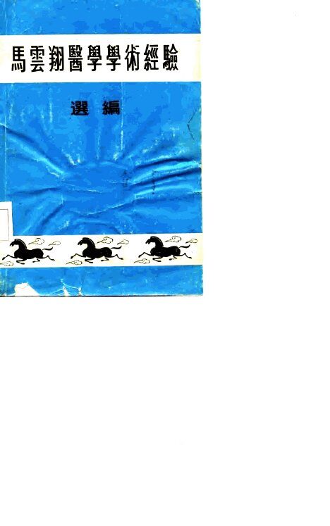 马云翔医学学术经验选编 封面