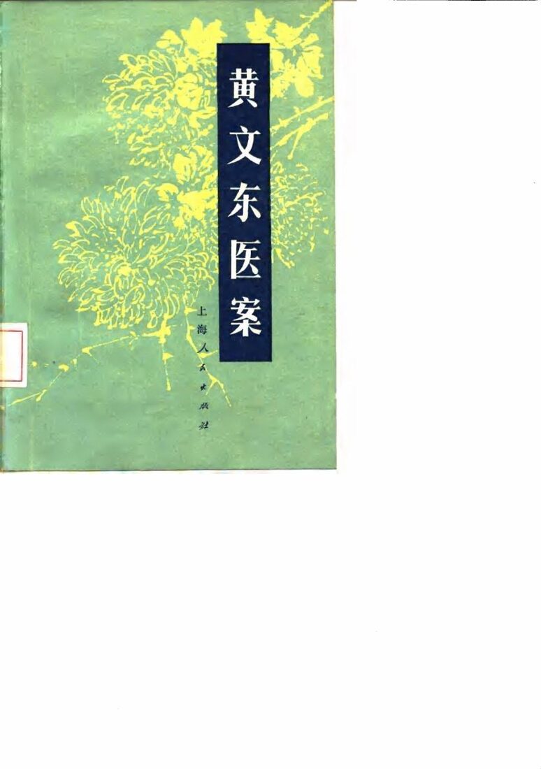 黄文东医案 封面