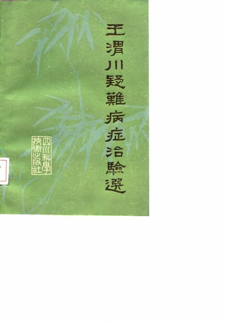 王渭川疑难病症治验选 封面