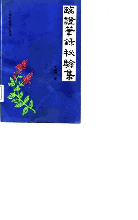 临证笔录秘验集 封面