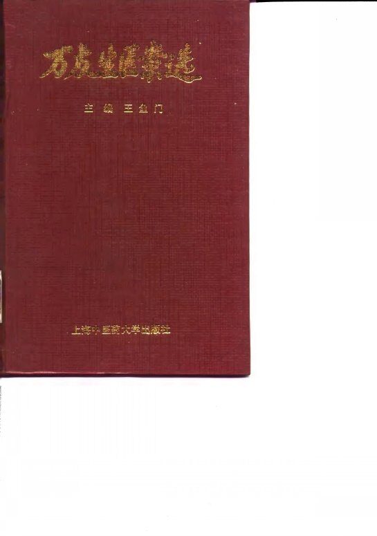 万友生医案选 封面