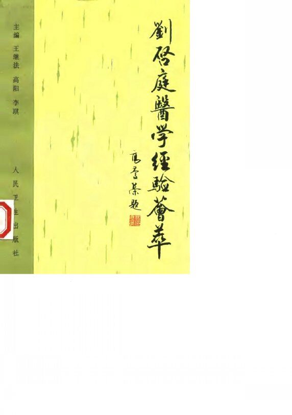 刘启庭医学经验荟萃 封面
