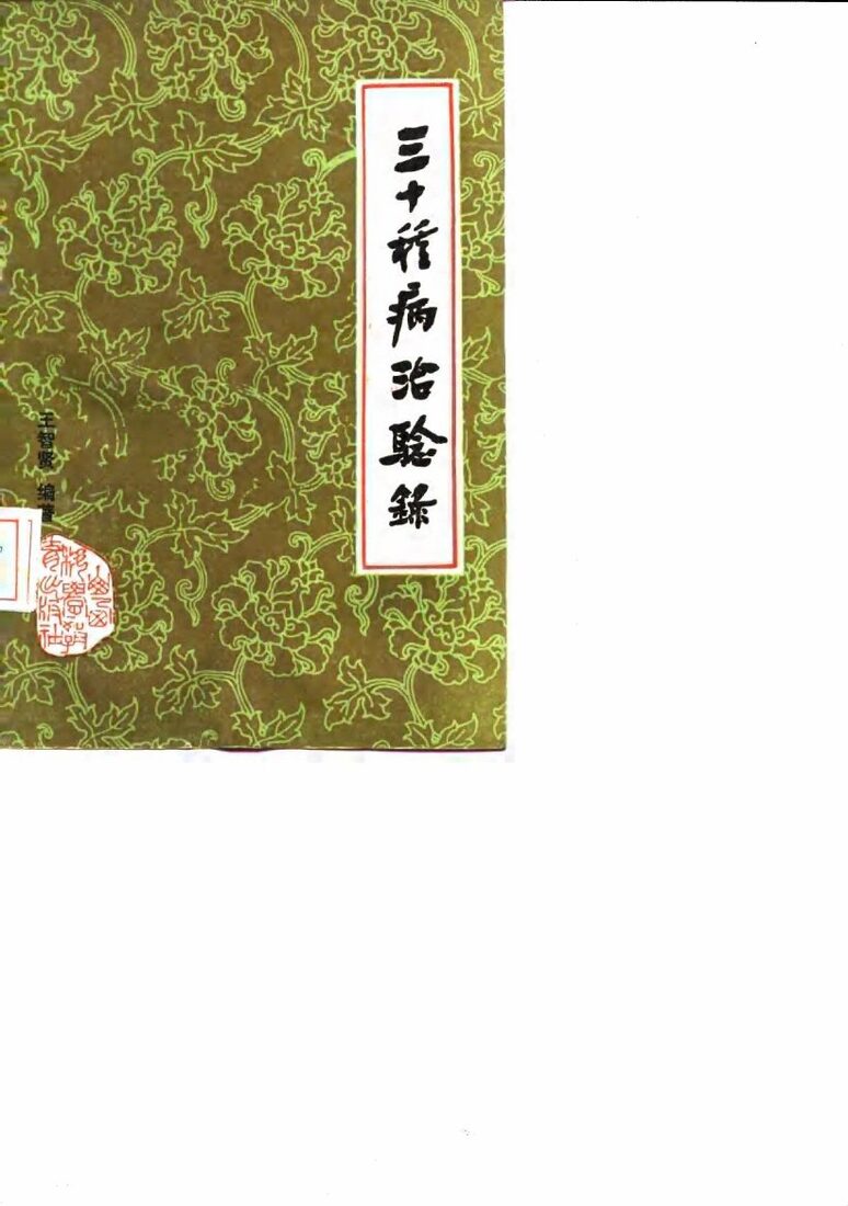三十种病治验录 封面
