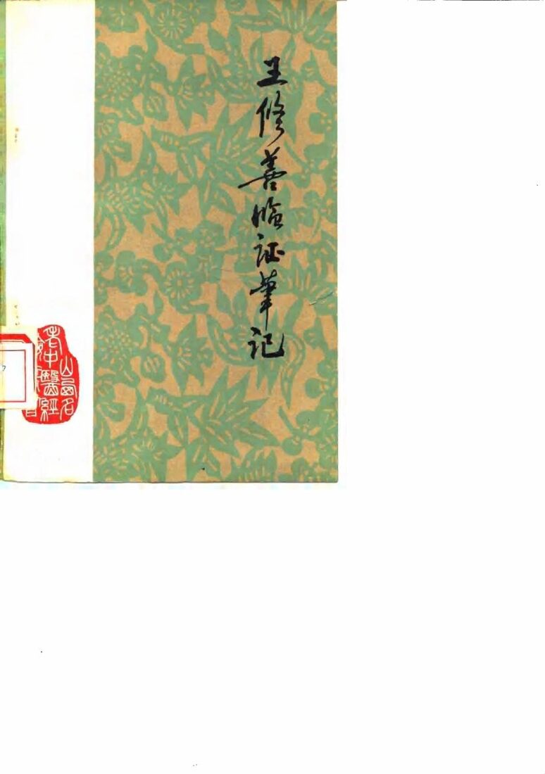 王修善临证笔记 封面
