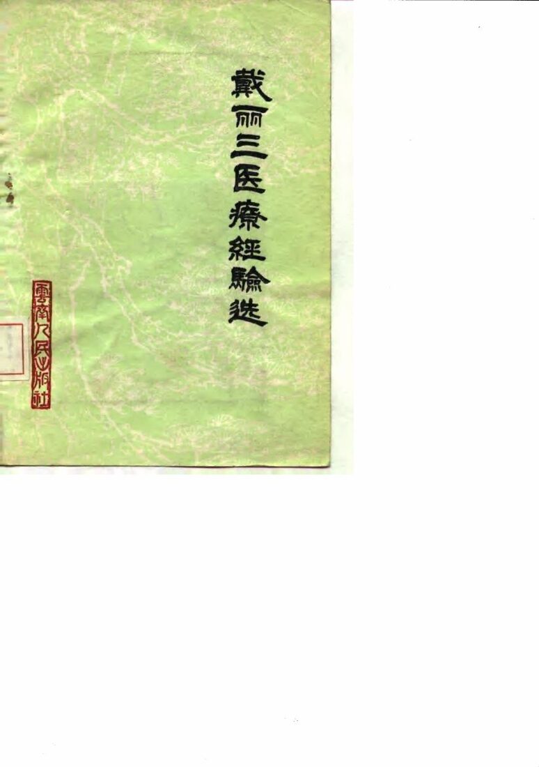 戴丽三医疗经验选 封面