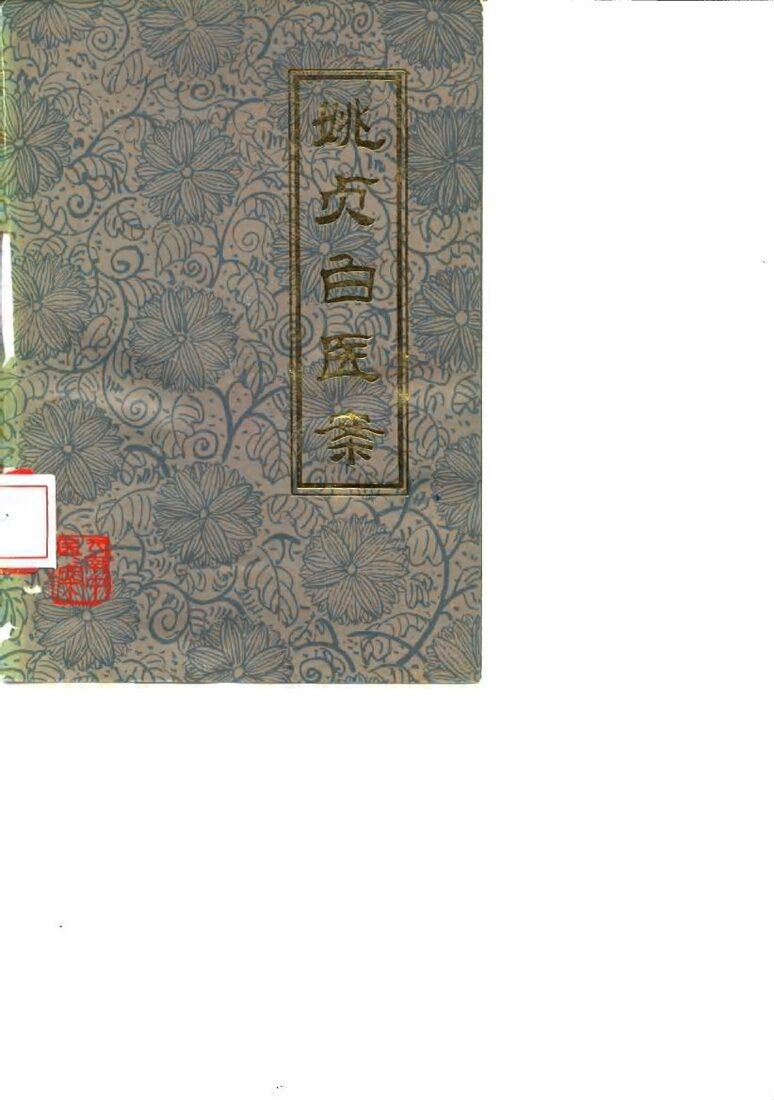 姚贞白医案 封面