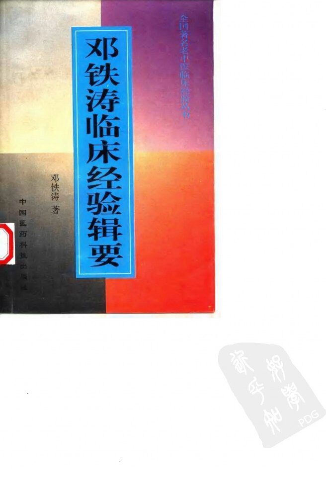 邓铁涛临床经验辑要 封面