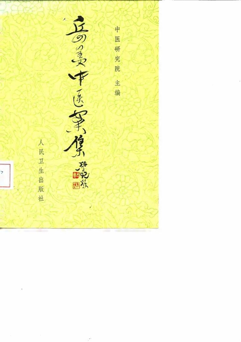 岳美中医案 封面