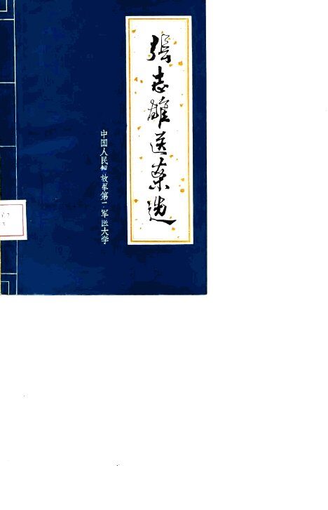 张志雄医案选 封面