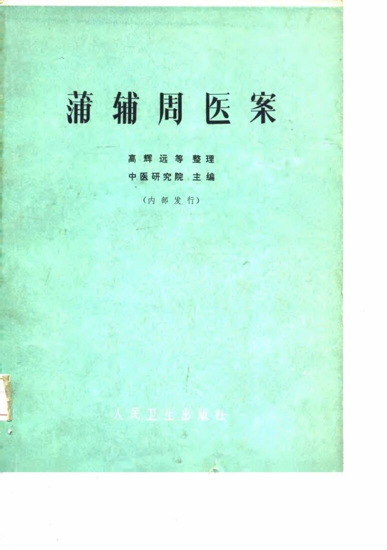 蒲辅周医案 封面