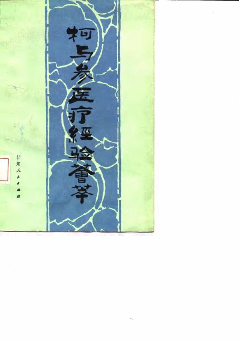 柯与参医疗经验荟萃 封面