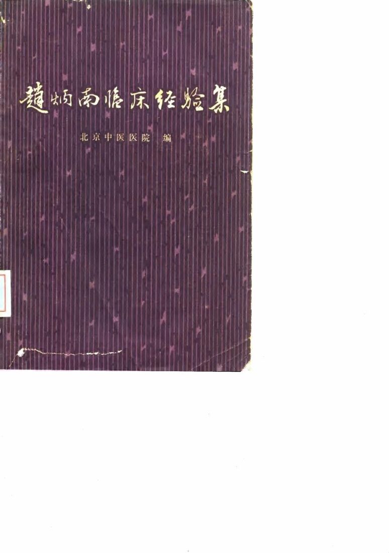 赵炳南临床经验集 封面