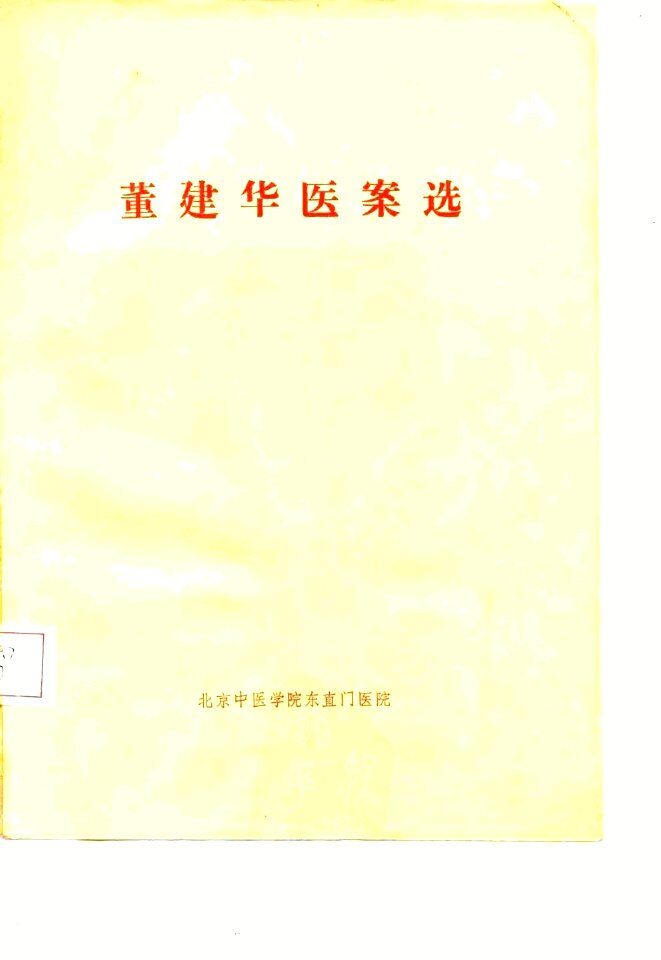 董建华医案选 封面