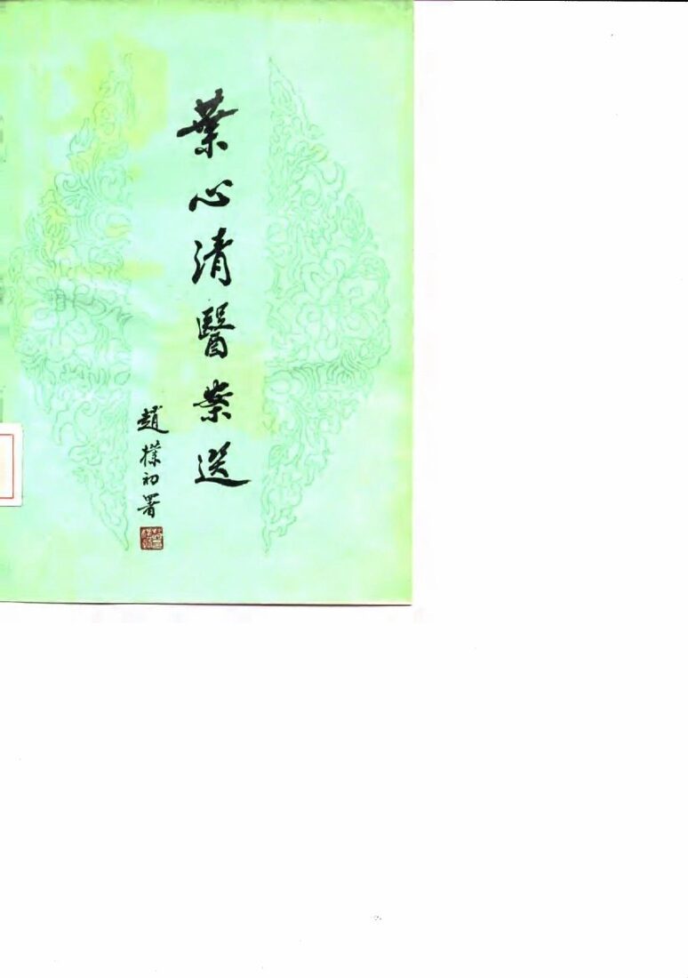 叶心清医案选 封面