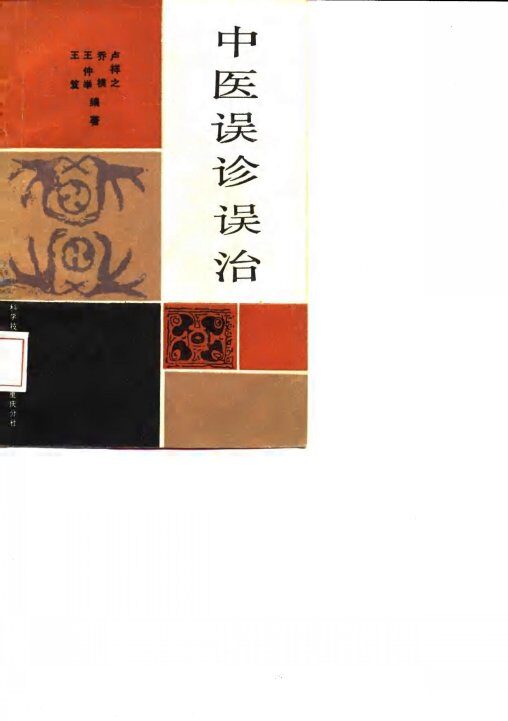 中医误诊误治 封面
