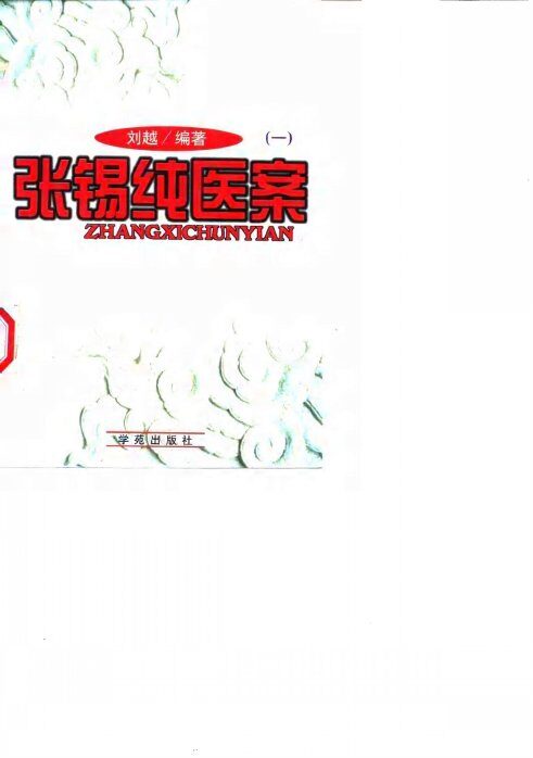 张锡纯医案  1 封面