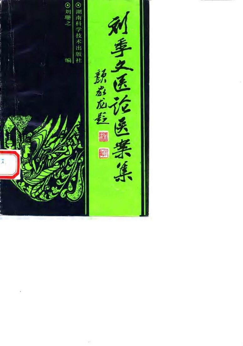 刘季文医论医案集 封面