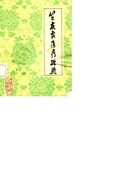 竺友泉医疗经验 封面