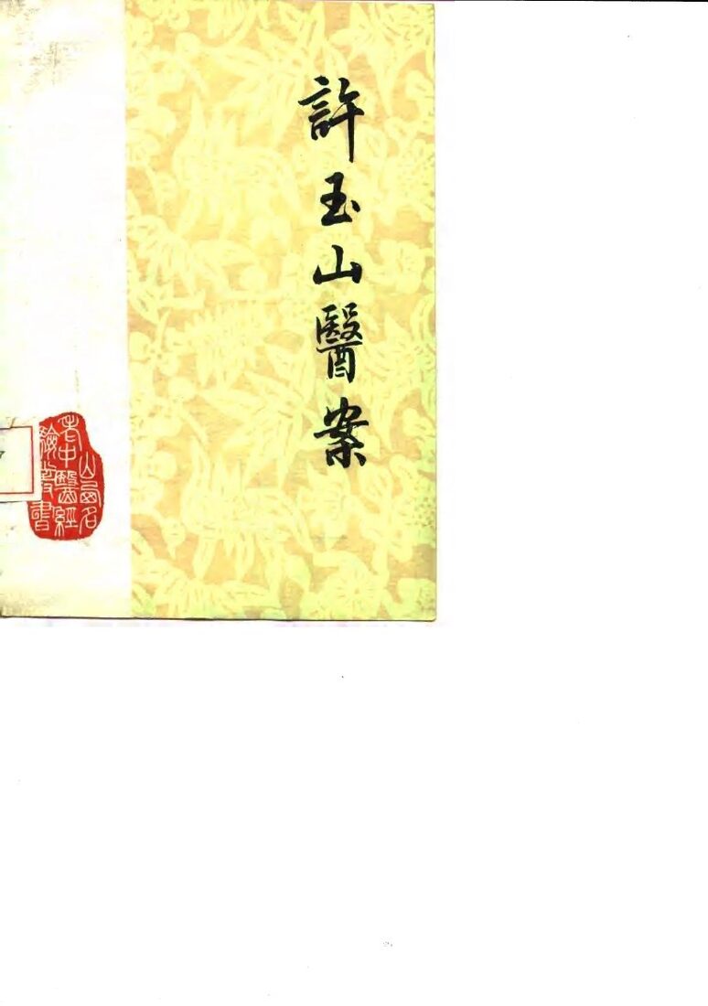 许玉山医案 封面