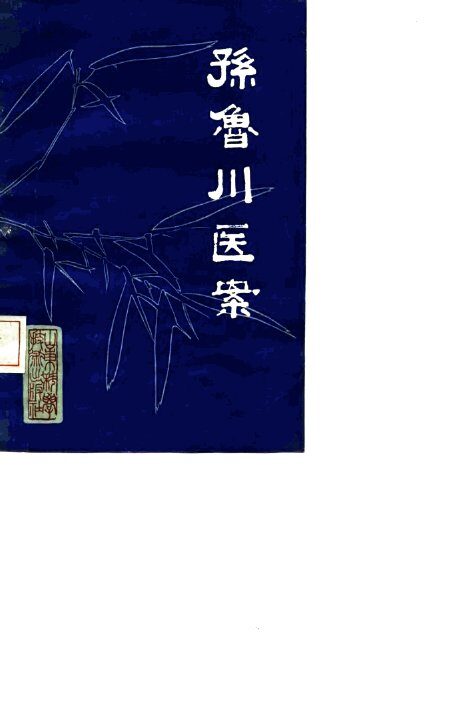 孙鲁川医案 封面