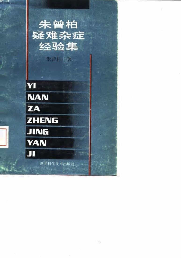 朱曾柏疑难杂症经验集 封面