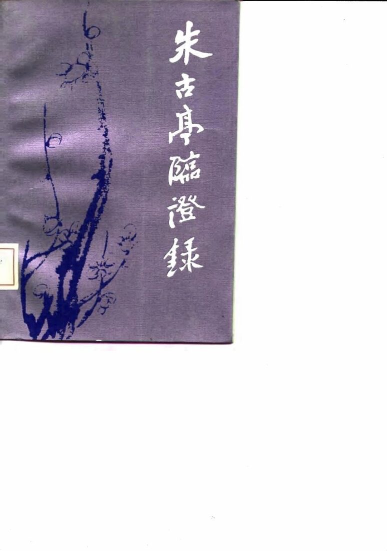 朱古亭临证录 封面