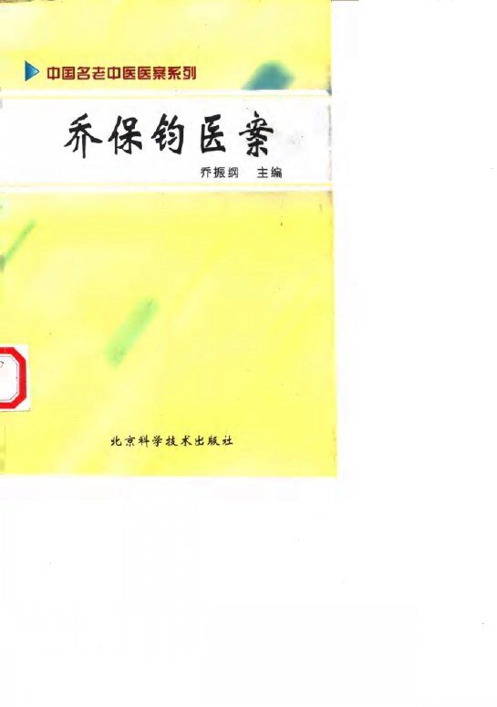 乔保钧医案 封面