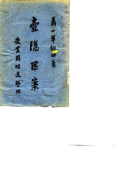 壶隐医案 封面