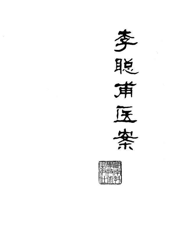 李聪甫医案 封面