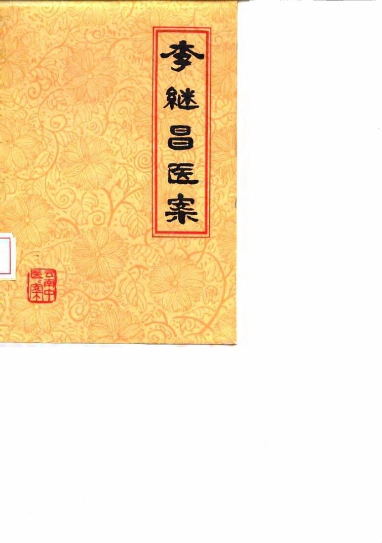 李继昌医案 封面