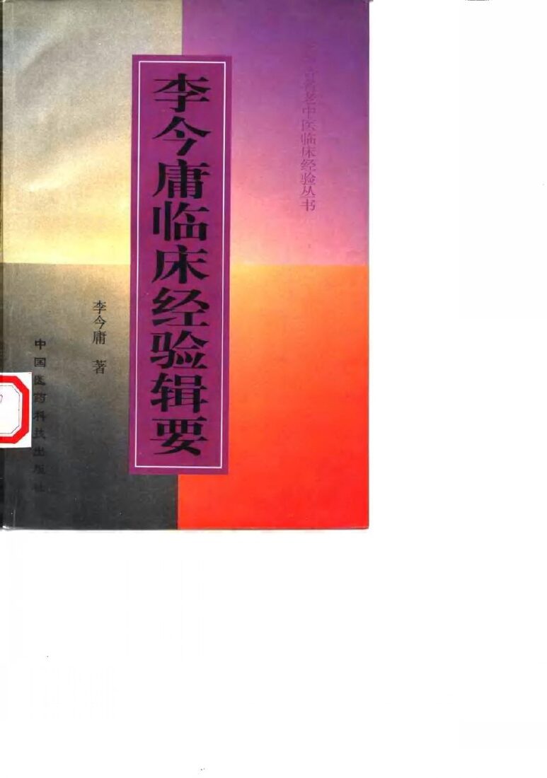 李今庸临床经验辑要 封面