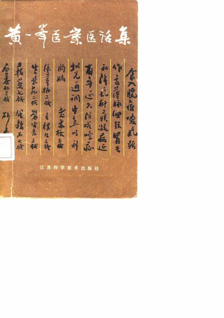 黄一峰医案医话集 封面