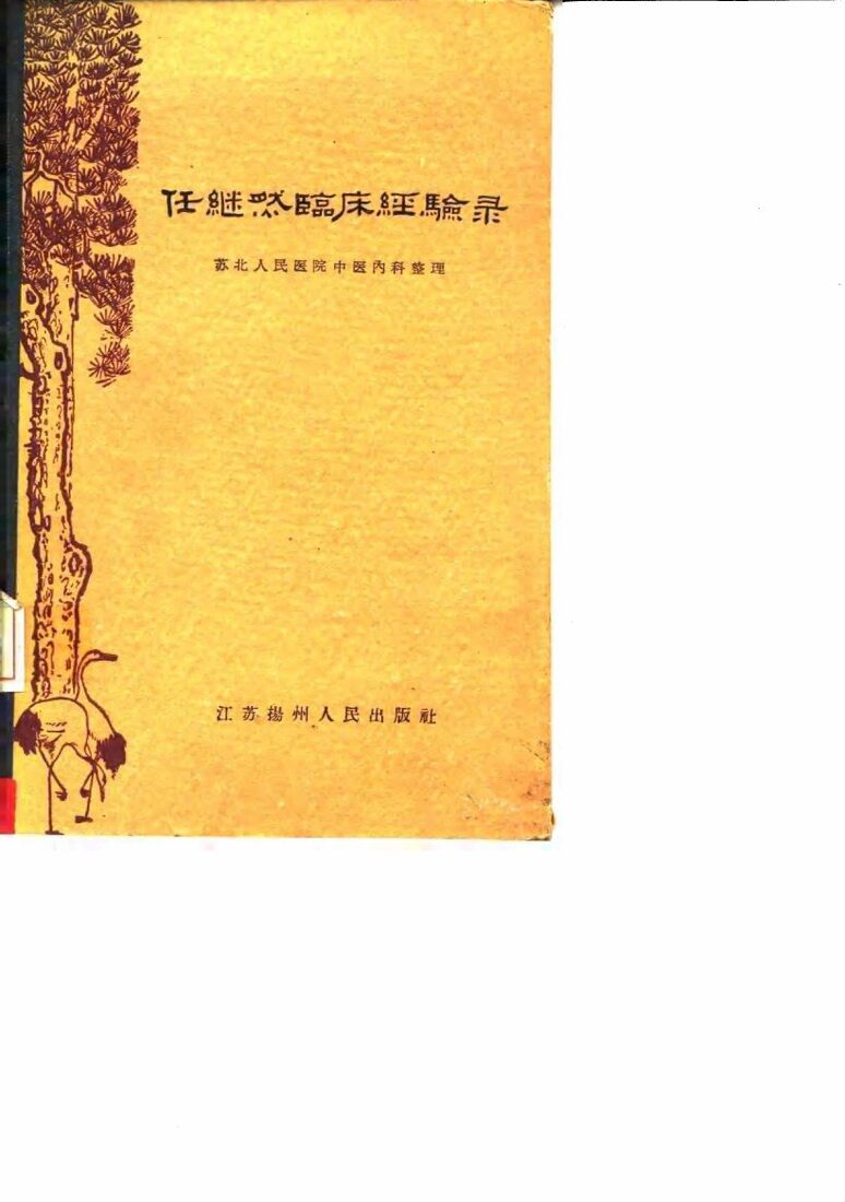 任继然临床经验录 封面