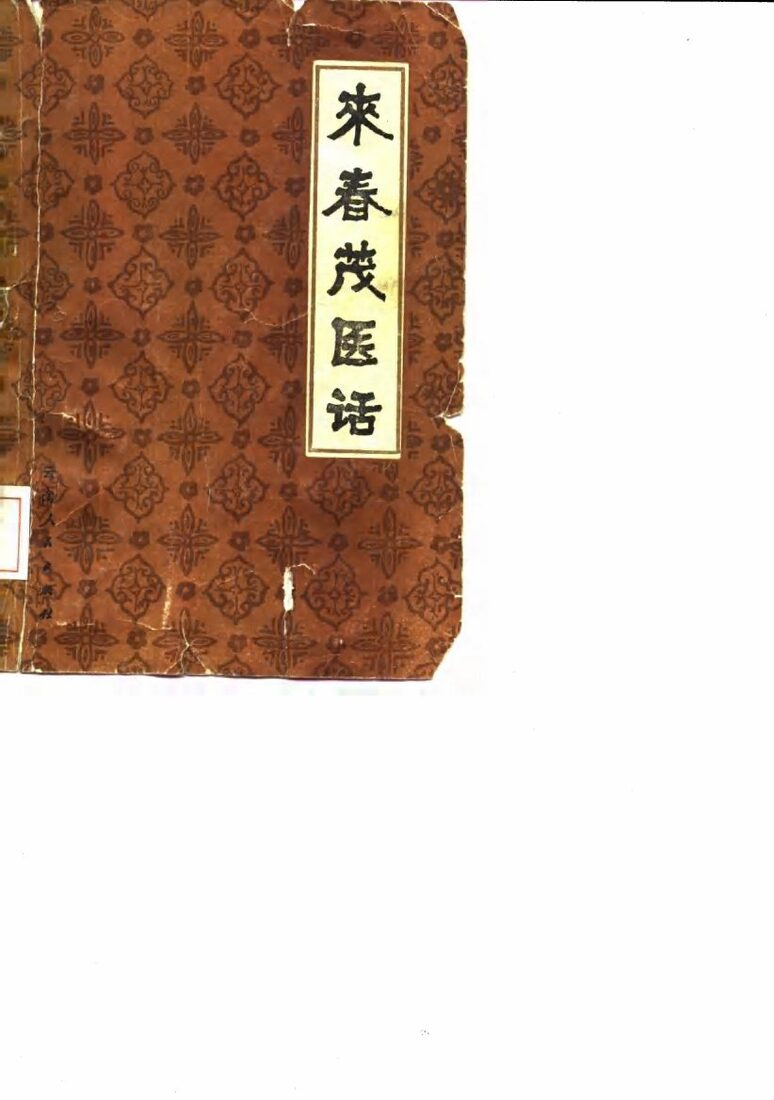 来春茂医话 封面