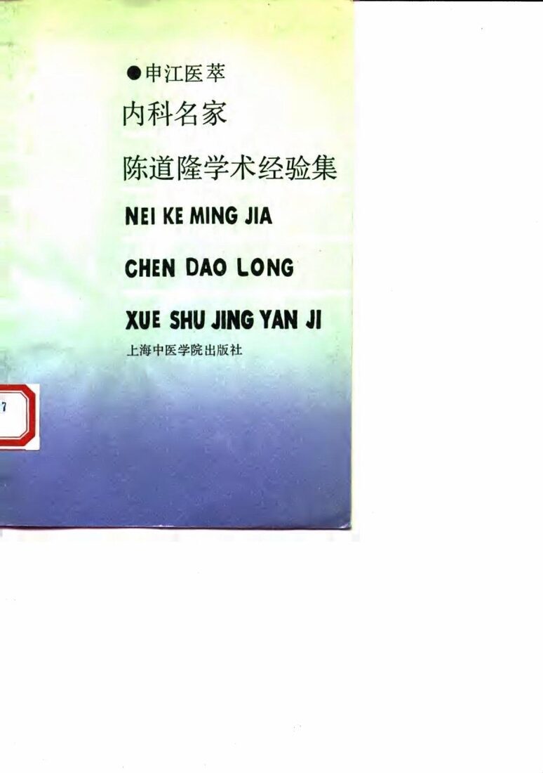 内科名家陈道隆学术经验集 封面