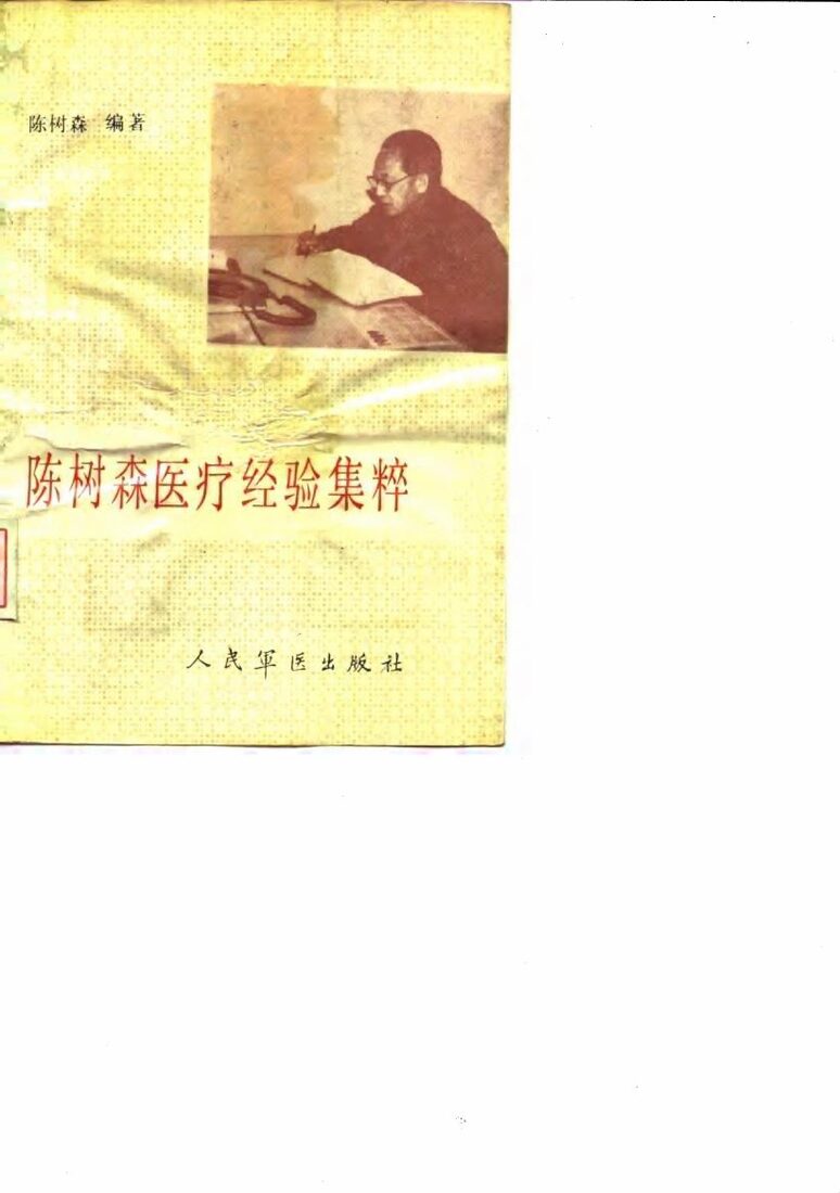 陈树森医疗经验集粹 封面