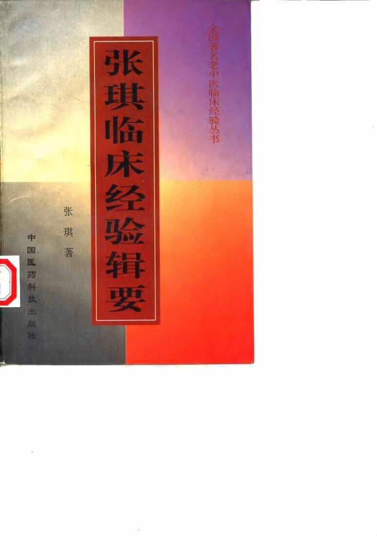 张琪临床经验辑要 封面