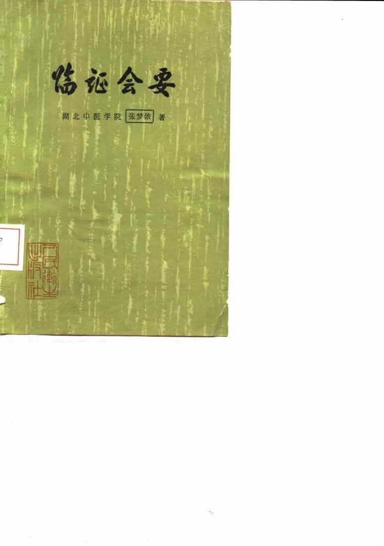 临证会要 封面