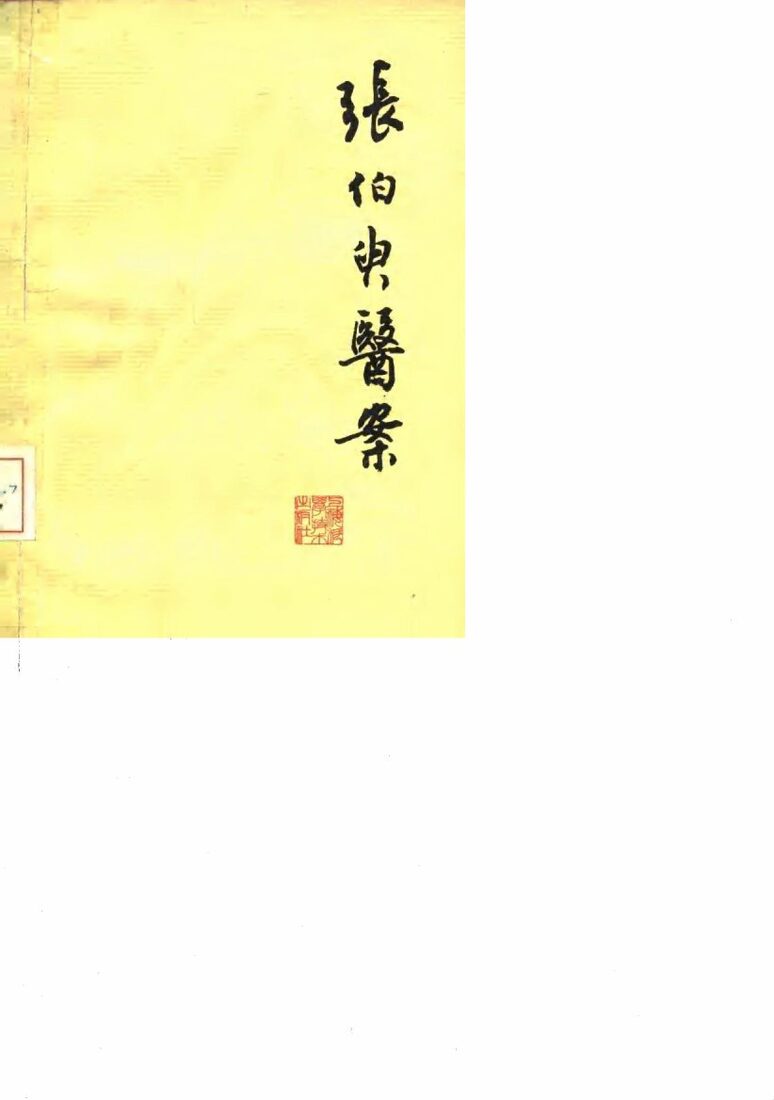 张伯臾医案 封面