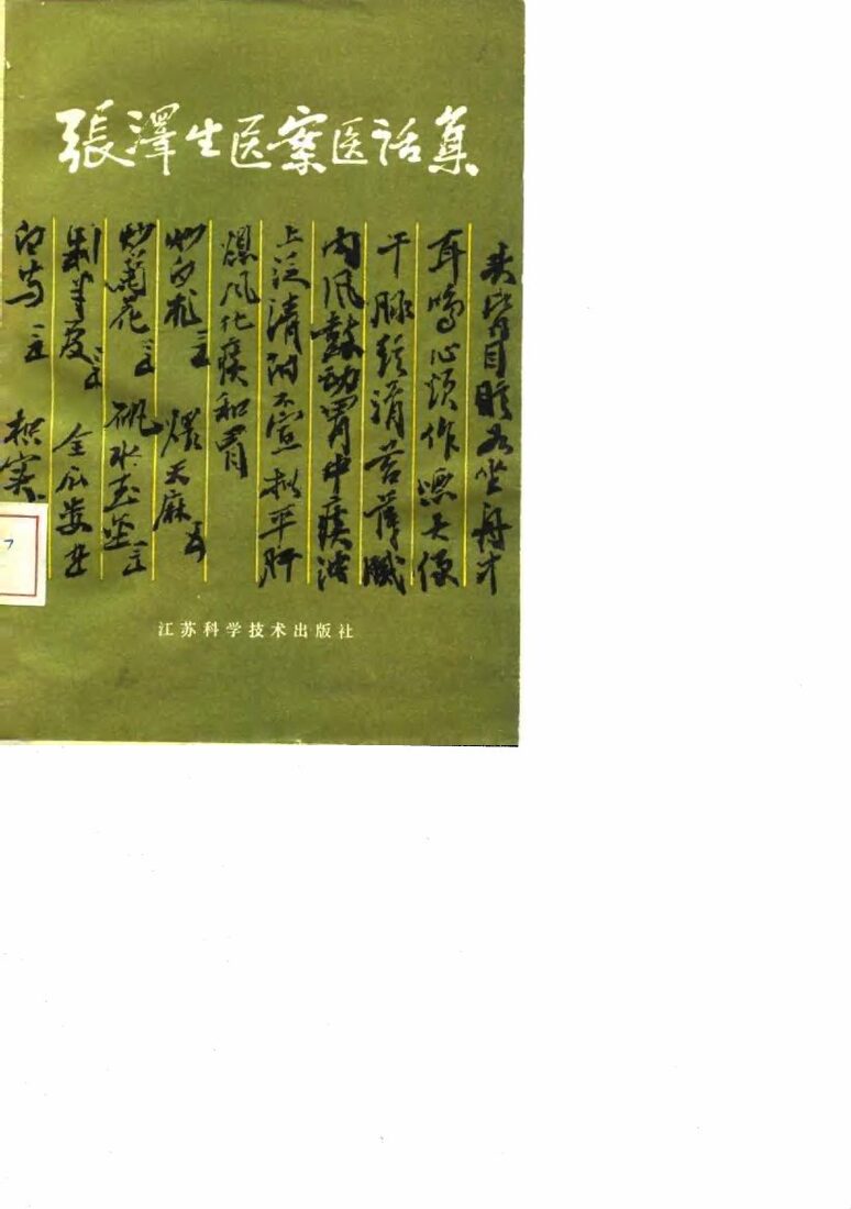 张泽生医案医话集 封面