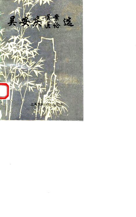 吴安庆医案医论选 封面